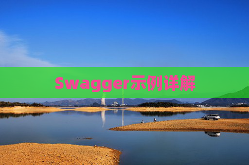 Swagger示例详解