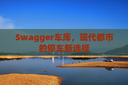 Swagger车库，现代都市的停车新选择