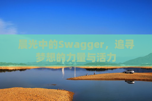 晨光中的Swagger，追寻梦想的力量与活力